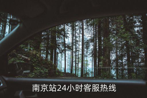  南京站24小時(shí)客服熱線(xiàn)