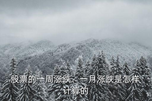  股票的一周漲跌、一月漲跌是怎樣 計(jì)算的