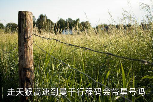 走天猴高速到曼干行程碼會(huì)帶星號(hào)嗎