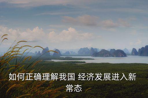 中國為什么進入經濟新常態(tài),為什么中國現在的經濟這消條