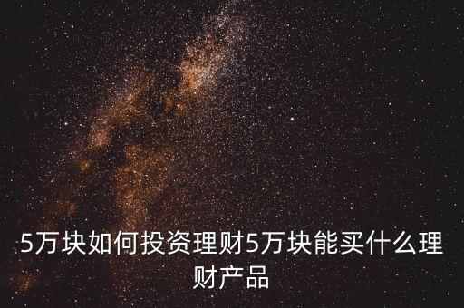 貨幣型基金5萬利息,哪個銀行貨幣基金利息高一點(diǎn)