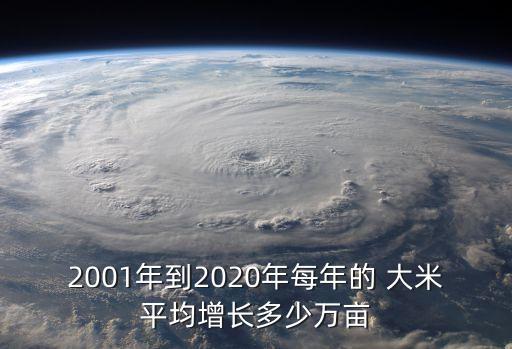 2001年到2020年每年的 大米平均增長(zhǎng)多少萬畝