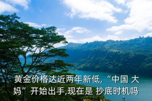 中國大媽抄底黃金時(shí)多少錢一克
