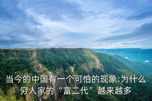 當(dāng)今的中國(guó)有一個(gè)可怕的現(xiàn)象:為什么窮人家的“富二代”越來越多