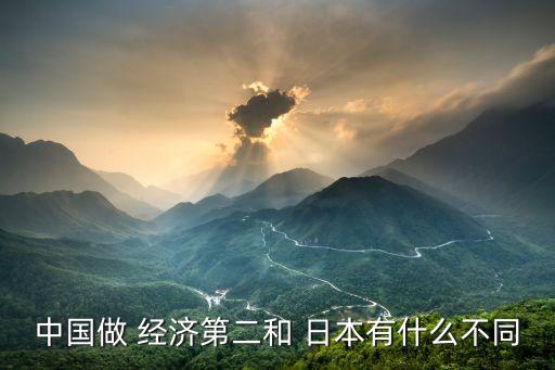 中國經(jīng)濟與日本經(jīng)濟的差別,日本經(jīng)濟高還是中國經(jīng)濟高