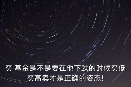 股價(jià)越跌基金越賣,買基金越跌越買對不對