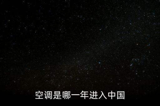 空調(diào)是哪一年進(jìn)入中國(guó)