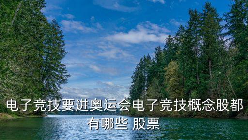電子競技要進(jìn)奧運(yùn)會(huì)電子競技概念股都有哪些 股票