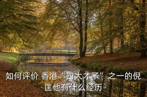 如何評價 香港“四大才子”之一的倪匡他有什么經歷