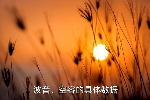  波音、空客的具體數(shù)據(jù)