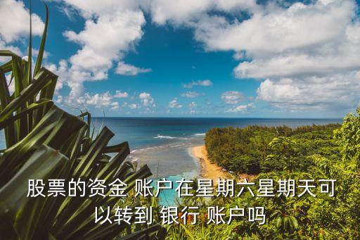股票賬戶查詢(xún)銀行余額時(shí)間,之前的股票賬戶余額該如何查詢(xún)