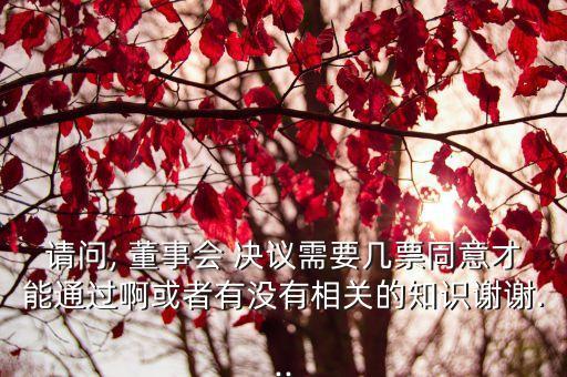成立公司董事會(huì)決議,董事會(huì)決議不成立無(wú)效可撤銷(xiāo)