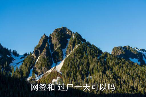 網(wǎng)簽和 過(guò)戶(hù)一天可以嗎