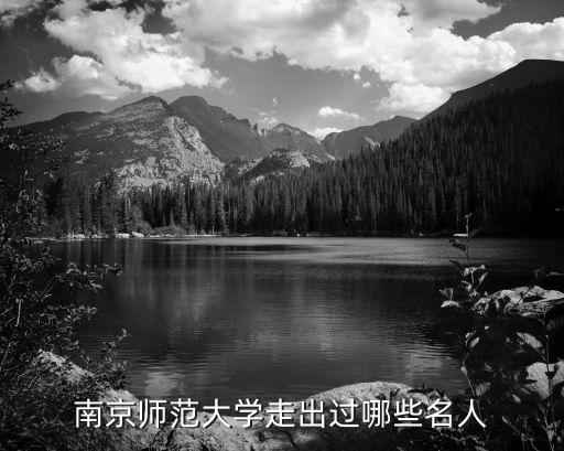 南京師范大學(xué)走出過(guò)哪些名人