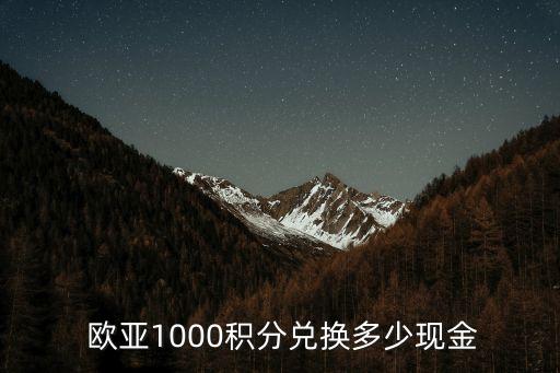 歐亞集團董事