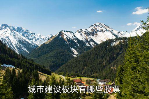 城市建設(shè)板塊有哪些股票