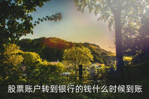  股票賬戶轉(zhuǎn)到銀行的錢(qián)什么時(shí)候到賬