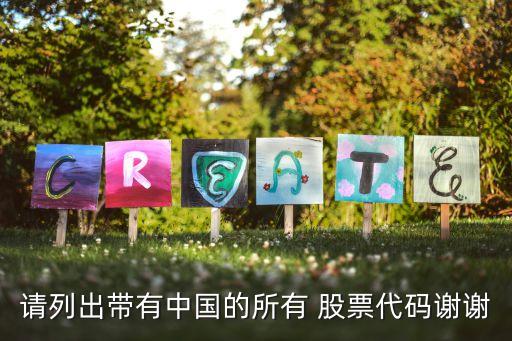 請(qǐng)列出帶有中國(guó)的所有 股票代碼謝謝