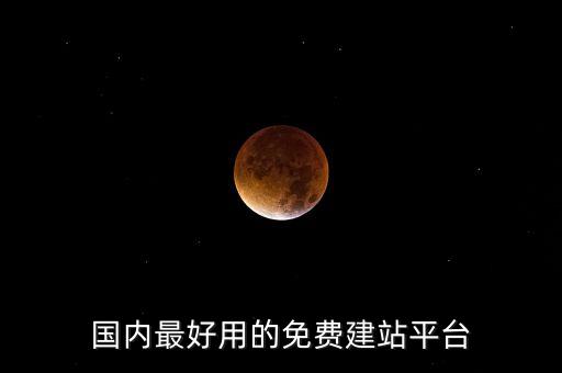 國內最好用的免費建站平臺