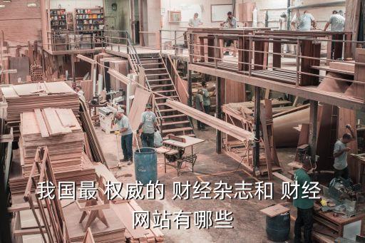 我國最 權威的 財經雜志和 財經 網站有哪些