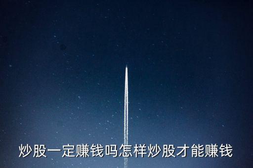 股票可以掙錢(qián)嗎,現(xiàn)在股票還能賺錢(qián)嗎
