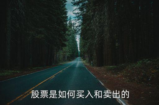  股票是如何買(mǎi)入和賣(mài)出的