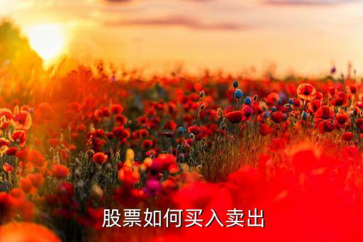  股票如何買(mǎi)入賣(mài)出