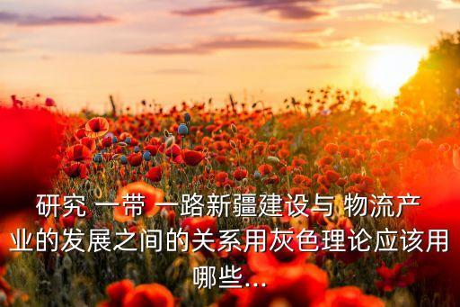 結合一帶一路戰(zhàn)略公司的物流戰(zhàn)略