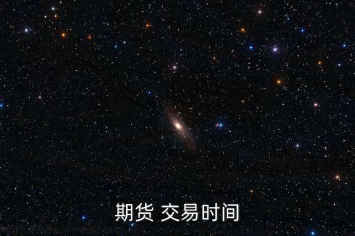 期貨 交易時間