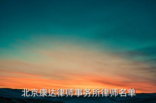 北京康達利得