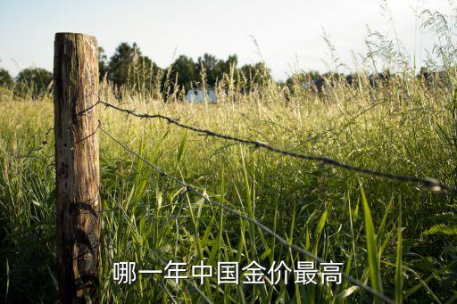 哪一年中國金價(jià)最高