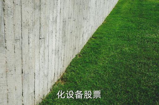 自動化設備股票