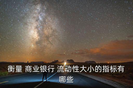 商業(yè)銀行資產(chǎn)流動(dòng)性比率,我國商業(yè)銀行流動(dòng)性比率一般要求多高?