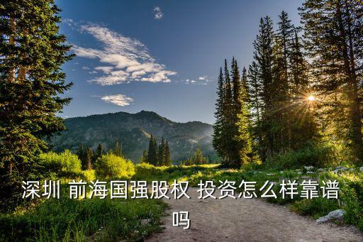 深圳 前海國強(qiáng)股權(quán) 投資怎么樣靠譜嗎