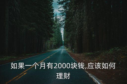 如果一個月有2000塊錢,應該如何理財