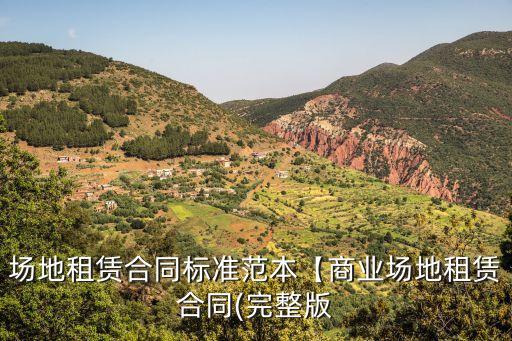 場地租賃合同標準范本【商業(yè)場地租賃合同(完整版