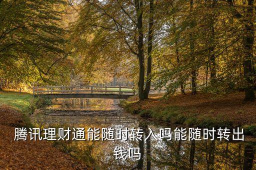  騰訊理財通能隨時轉(zhuǎn)入嗎能隨時轉(zhuǎn)出錢嗎