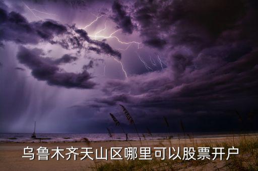烏魯木齊民生銀行營(yíng)業(yè)廳,附近民生銀行地址營(yíng)業(yè)廳地址查詢