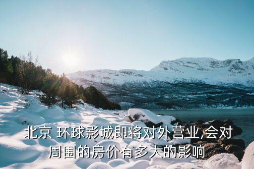 北京環(huán)球影視城開(kāi)工