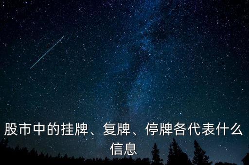 股市中的掛牌、復(fù)牌、停牌各代表什么信息