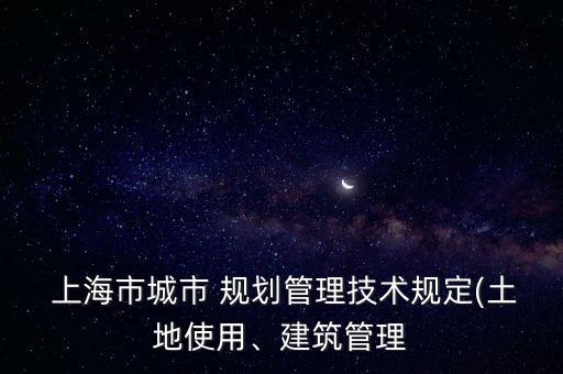 上海市控制性詳細(xì)規(guī)劃說(shuō)明書(shū),修建性詳細(xì)規(guī)劃說(shuō)明書(shū)