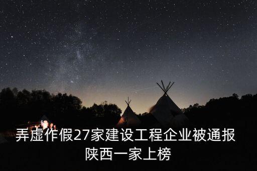 弄虛作假27家建設(shè)工程企業(yè)被通報 陜西一家上榜
