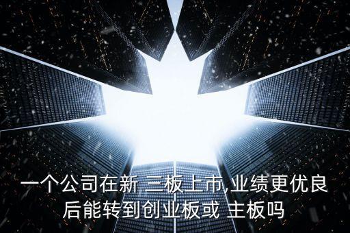 三板市場(chǎng)股票可以回主板嗎