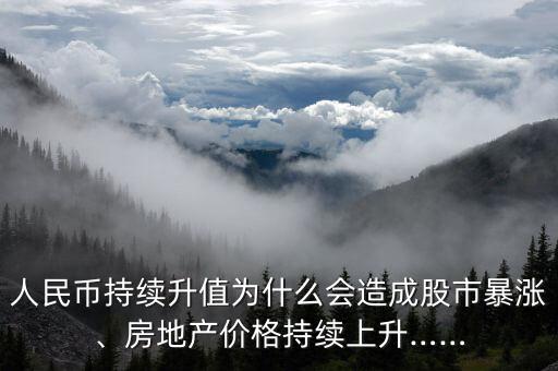 人民幣持續(xù)升值為什么會造成股市暴漲、房地產(chǎn)價格持續(xù)上升……