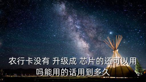 農(nóng)業(yè)銀行卡升級(jí)芯片卡,銀行卡升級(jí)芯片卡有什么優(yōu)勢(shì)