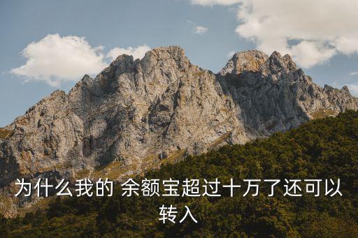 為什么我的 余額寶超過十萬了還可以轉入