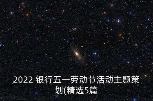 銀行客戶旅游方案,銀行帶客戶出去旅游開場(chǎng)白