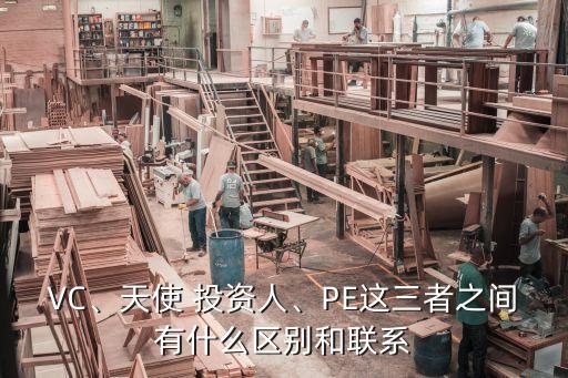 VC、天使 投資人、PE這三者之間有什么區(qū)別和聯(lián)系