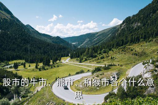 股市的牛市、熊市、和猴市各個什么意思