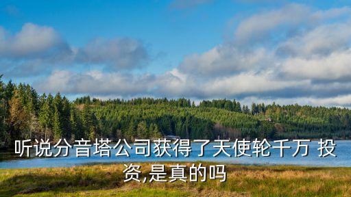 聽(tīng)說(shuō)分音塔公司獲得了天使輪千萬(wàn) 投資,是真的嗎